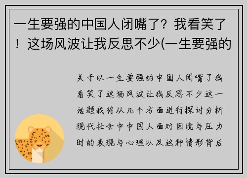 一生要强的中国人闭嘴了？我看笑了！这场风波让我反思不少(一生要强的人到了人生的终点说说)