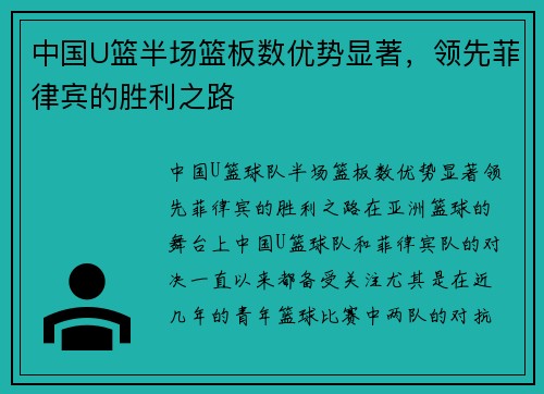 中国U篮半场篮板数优势显著，领先菲律宾的胜利之路