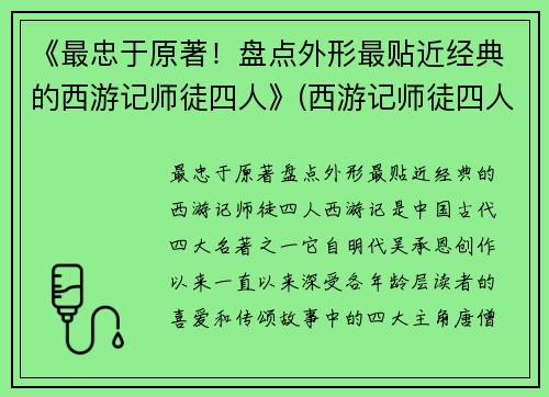 《最忠于原著！盘点外形最贴近经典的西游记师徒四人》(西游记师徒四人的真实长相)