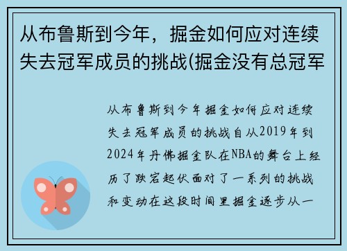 从布鲁斯到今年，掘金如何应对连续失去冠军成员的挑战(掘金没有总冠军)
