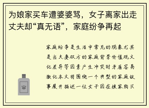 为娘家买车遭婆婆骂，女子离家出走丈夫却“真无语”，家庭纷争再起