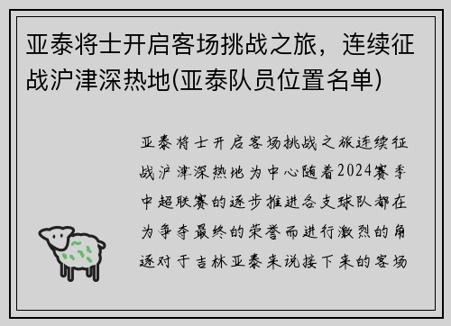 亚泰将士开启客场挑战之旅，连续征战沪津深热地(亚泰队员位置名单)