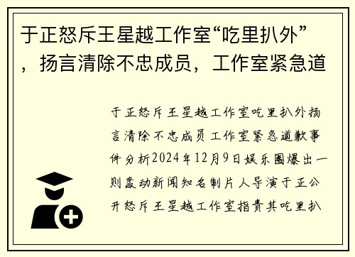 于正怒斥王星越工作室“吃里扒外”，扬言清除不忠成员，工作室紧急道歉