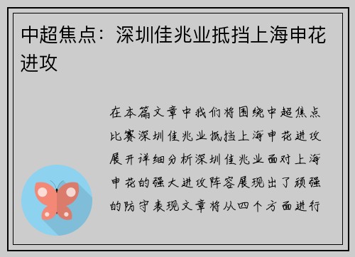 中超焦点：深圳佳兆业抵挡上海申花进攻