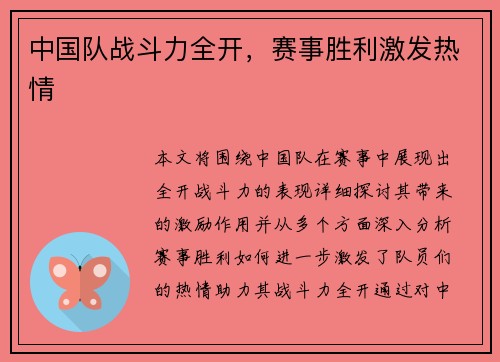 中国队战斗力全开，赛事胜利激发热情