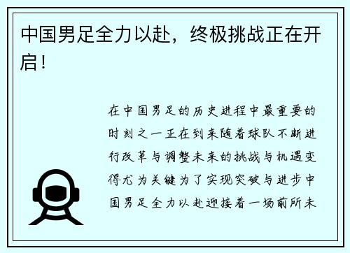 中国男足全力以赴，终极挑战正在开启！