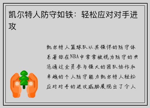凯尔特人防守如铁：轻松应对对手进攻
