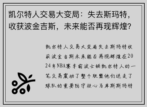 凯尔特人交易大变局：失去斯玛特，收获波金吉斯，未来能否再现辉煌？