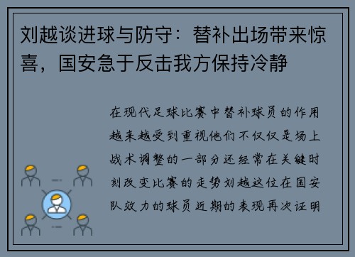 刘越谈进球与防守：替补出场带来惊喜，国安急于反击我方保持冷静