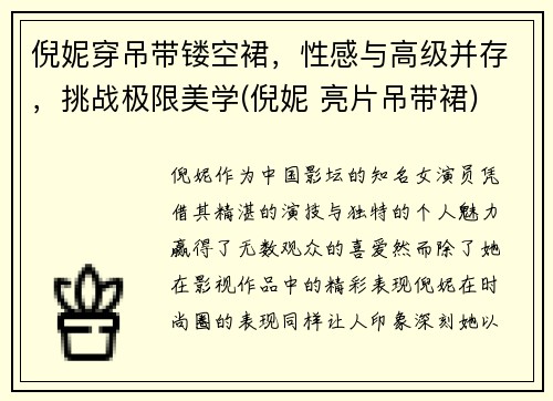 倪妮穿吊带镂空裙，性感与高级并存，挑战极限美学(倪妮 亮片吊带裙)
