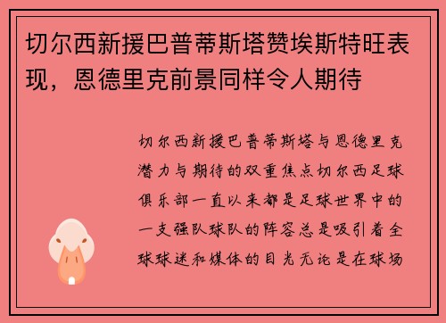 切尔西新援巴普蒂斯塔赞埃斯特旺表现，恩德里克前景同样令人期待