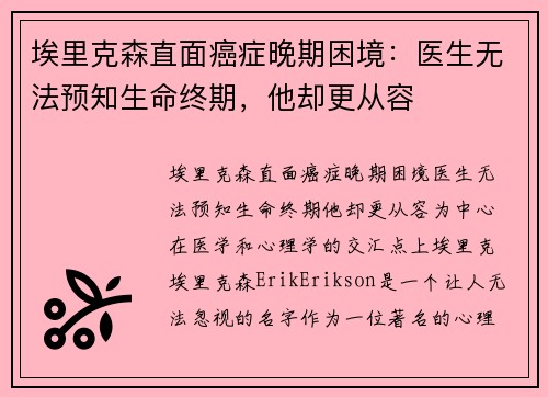 埃里克森直面癌症晚期困境：医生无法预知生命终期，他却更从容