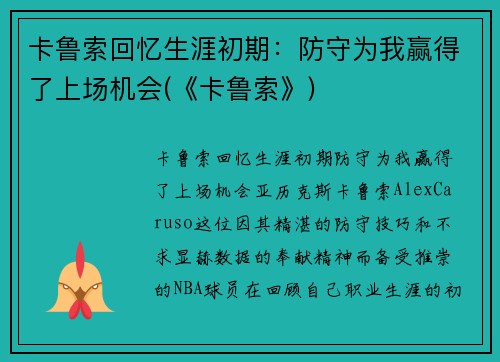 卡鲁索回忆生涯初期：防守为我赢得了上场机会(《卡鲁索》)