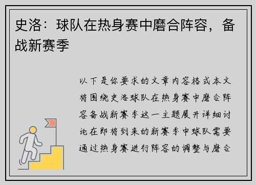 史洛：球队在热身赛中磨合阵容，备战新赛季