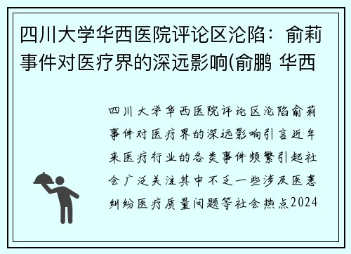 四川大学华西医院评论区沦陷：俞莉事件对医疗界的深远影响(俞鹏 华西)