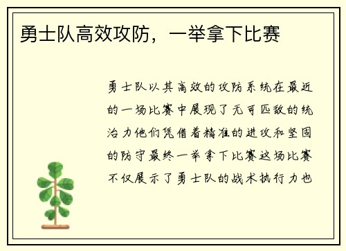 勇士队高效攻防，一举拿下比赛