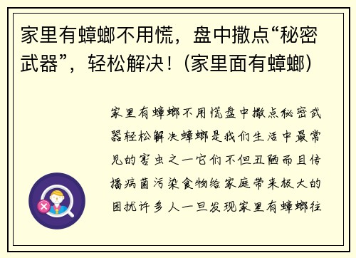 家里有蟑螂不用慌，盘中撒点“秘密武器”，轻松解决！(家里面有蟑螂)