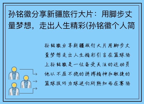孙铭徽分享新疆旅行大片：用脚步丈量梦想，走出人生精彩(孙铭徽个人简介)
