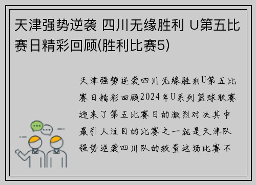 天津强势逆袭 四川无缘胜利 U第五比赛日精彩回顾(胜利比赛5)