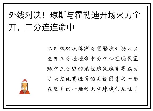 外线对决！琼斯与霍勒迪开场火力全开，三分连连命中