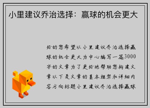 小里建议乔治选择：赢球的机会更大