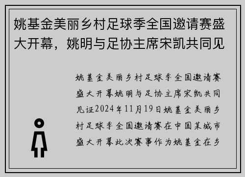 姚基金美丽乡村足球季全国邀请赛盛大开幕，姚明与足协主席宋凯共同见证