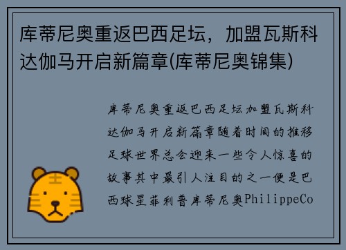 库蒂尼奥重返巴西足坛，加盟瓦斯科达伽马开启新篇章(库蒂尼奥锦集)