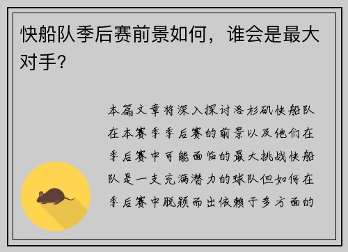 快船队季后赛前景如何，谁会是最大对手？