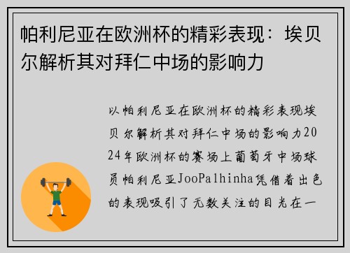 帕利尼亚在欧洲杯的精彩表现：埃贝尔解析其对拜仁中场的影响力