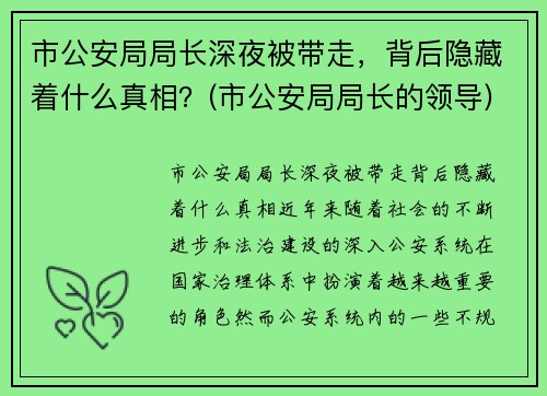 市公安局局长深夜被带走，背后隐藏着什么真相？(市公安局局长的领导)