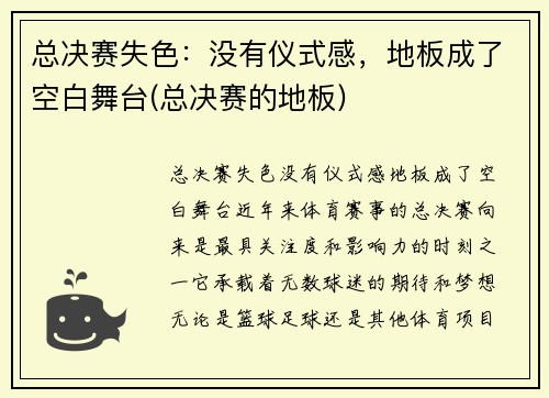 总决赛失色：没有仪式感，地板成了空白舞台(总决赛的地板)