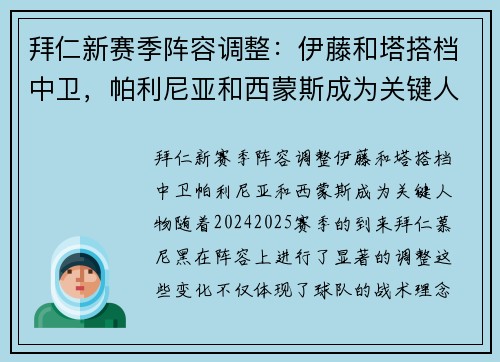 拜仁新赛季阵容调整：伊藤和塔搭档中卫，帕利尼亚和西蒙斯成为关键人物