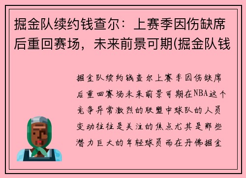 掘金队续约钱查尔：上赛季因伤缺席后重回赛场，未来前景可期(掘金队钱德勒)