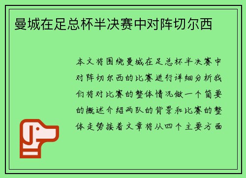 曼城在足总杯半决赛中对阵切尔西
