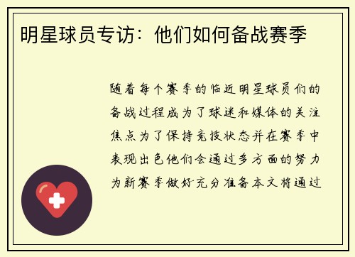 明星球员专访：他们如何备战赛季