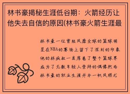 林书豪揭秘生涯低谷期：火箭经历让他失去自信的原因(林书豪火箭生涯最高分)