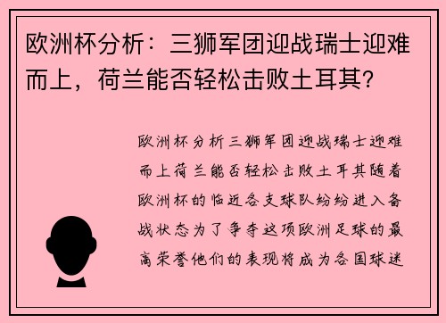 欧洲杯分析：三狮军团迎战瑞士迎难而上，荷兰能否轻松击败土耳其？