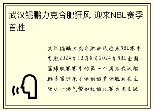 武汉锟鹏力克合肥狂风 迎来NBL赛季首胜