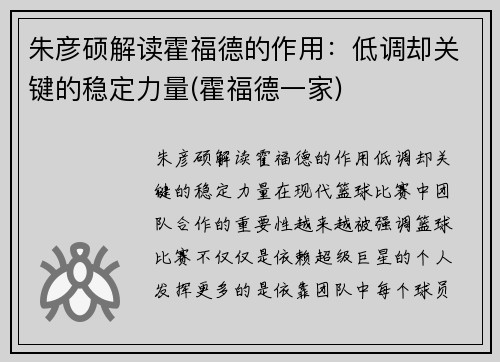 朱彦硕解读霍福德的作用：低调却关键的稳定力量(霍福德一家)