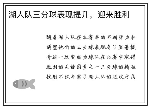 湖人队三分球表现提升，迎来胜利