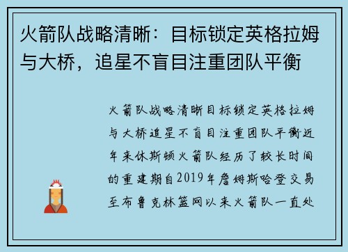 火箭队战略清晰：目标锁定英格拉姆与大桥，追星不盲目注重团队平衡