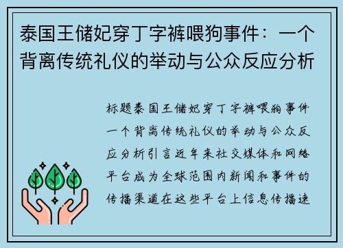 泰国王储妃穿丁字裤喂狗事件：一个背离传统礼仪的举动与公众反应分析