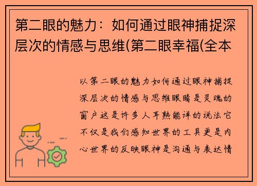 第二眼的魅力：如何通过眼神捕捉深层次的情感与思维(第二眼幸福(全本) 小说)