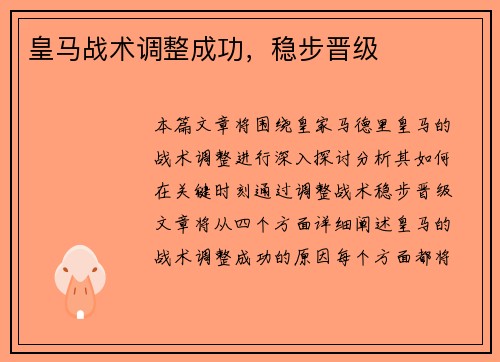 皇马战术调整成功，稳步晋级
