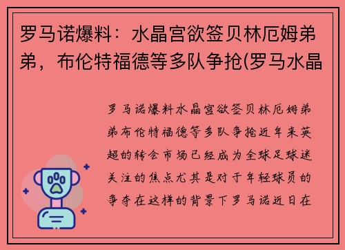 罗马诺爆料：水晶宫欲签贝林厄姆弟弟，布伦特福德等多队争抢(罗马水晶葡萄)