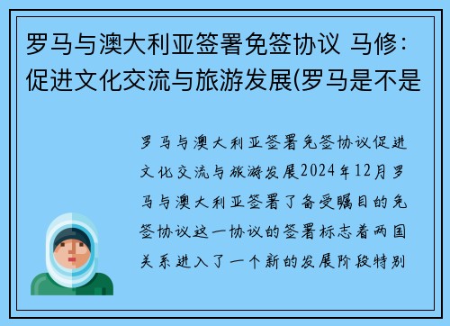 罗马与澳大利亚签署免签协议 马修：促进文化交流与旅游发展(罗马是不是澳大利亚)