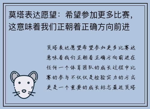 莫塔表达愿望：希望参加更多比赛，这意味着我们正朝着正确方向前进