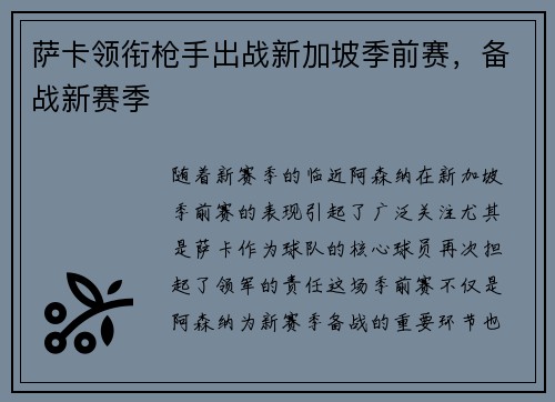萨卡领衔枪手出战新加坡季前赛，备战新赛季