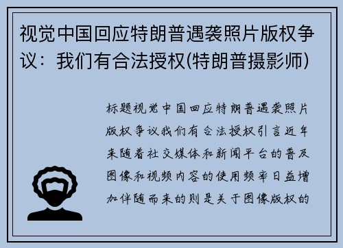 视觉中国回应特朗普遇袭照片版权争议：我们有合法授权(特朗普摄影师)
