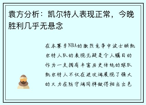 袁方分析：凯尔特人表现正常，今晚胜利几乎无悬念